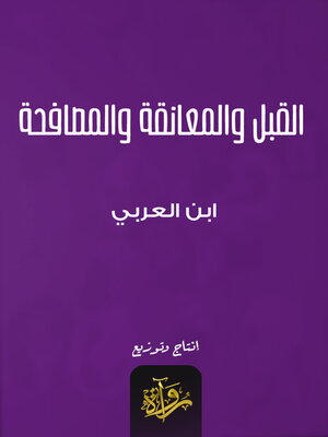 cover image of القبل والمعانقة والمصافحة